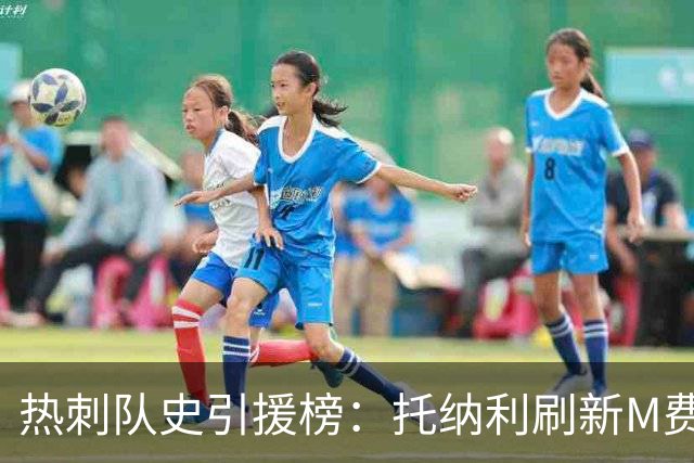 热刺队史引援榜：托纳利刷新M费纪录 西蒙斯、库杜斯、索兰克前五