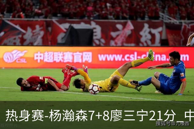 热身赛-杨瀚森7+8廖三宁21分 中国男篮力擒荷兰