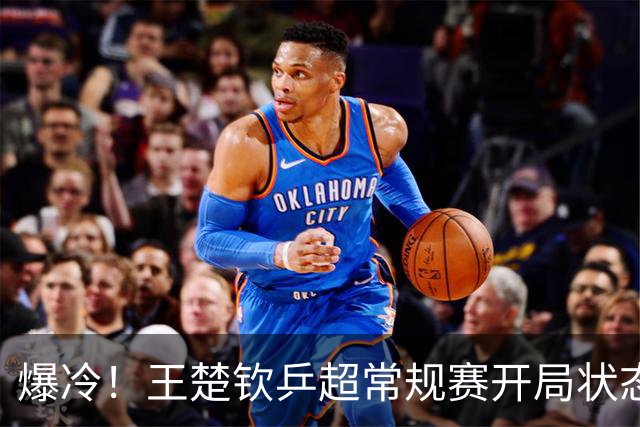 爆冷！王楚钦乒超常规赛开局状态不佳，首秀1-2不敌00后直拍名将