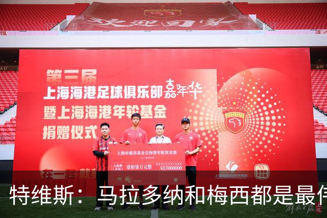 特维斯：马拉多纳和梅西都是最伟大的球员，不能比较他们