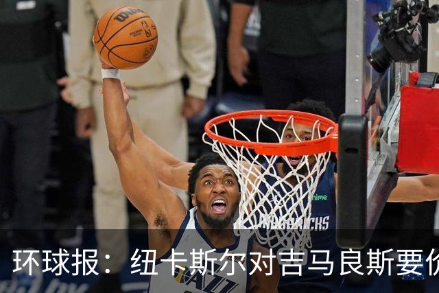 环球报：纽卡斯尔对吉马良斯要价9000万英镑 阿森纳仍需提高报价