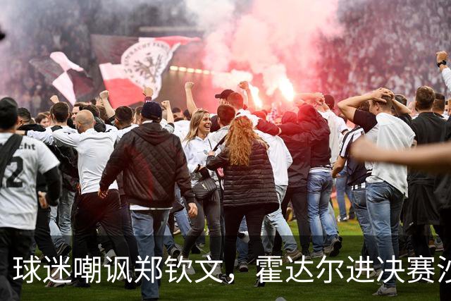 球迷嘲讽郑钦文，霍达尔进决赛沙波重返TOP50，16岁小将冲首冠