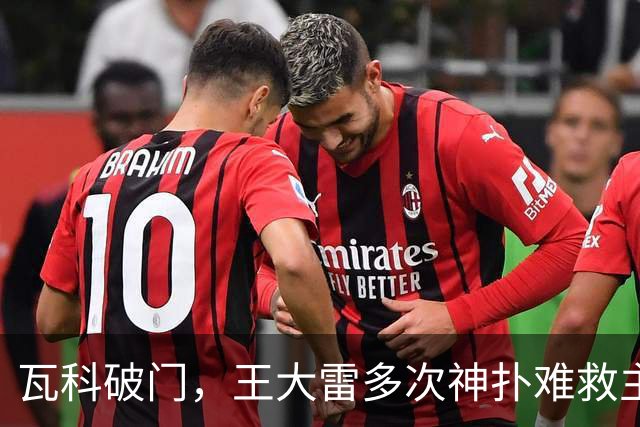 瓦科破门，王大雷多次神扑难救主，山东泰山1-3不敌大连英博