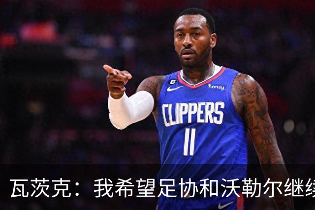 瓦茨克：我希望足协和沃勒尔继续合作，他和克洛普可以配合得很好