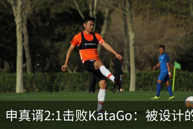 申真谞2:1击败KataGo：被设计的胜利难解围棋未来