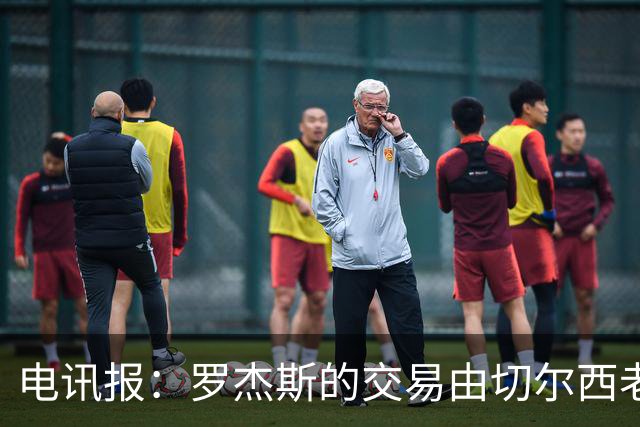 电讯报：罗杰斯的交易由切尔西老板埃格巴利亲自谈判达成