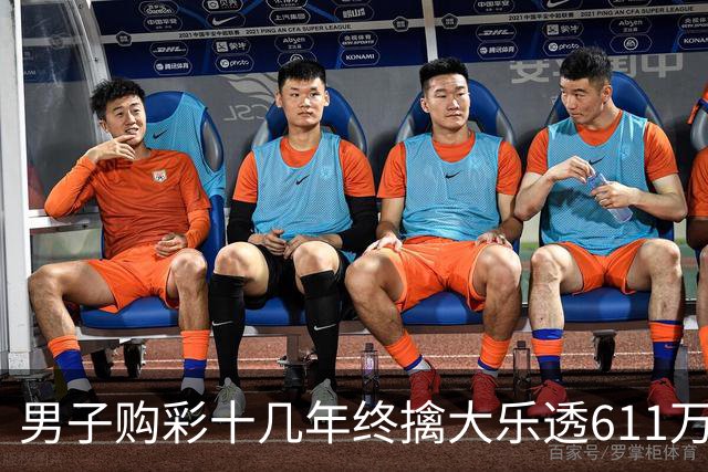 男子购彩十几年终擒大乐透611万:先买房改善生活
