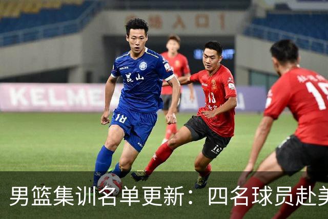 男篮集训名单更新：四名球员赴美，迎来两位潜力后卫，五名主力球员依旧缺席