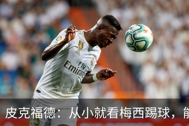 皮克福德：从小就看梅西踢球，能和他交手很棒；我们不能只盯着他