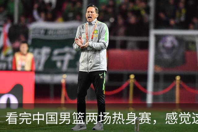 看完中国男篮两场热身赛，感觉这支球队真的不能缺了赵继伟