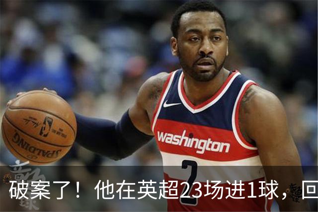 破案了！他在英超23场进1球，回巴西就梅开二度，原因找到了