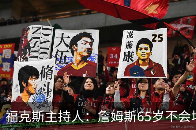 福克斯主持人：詹姆斯65岁不会场均10分，而是看医生、抹药膏和跟恒温器吵架