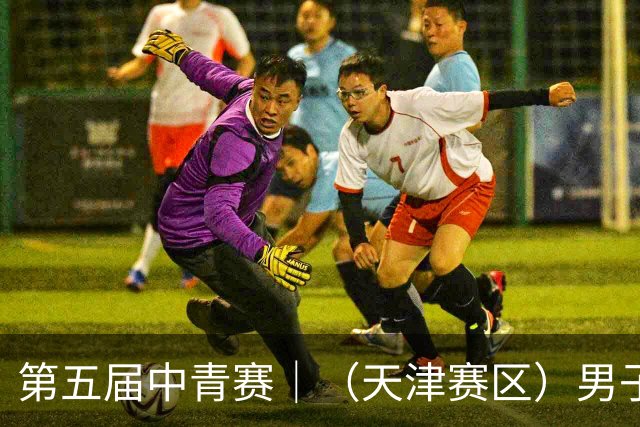 第五届中青赛｜（天津赛区）男子U13组圆满完赛