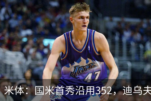 米体：国米首秀沿用352，迪乌夫客串右翼卫打入两球