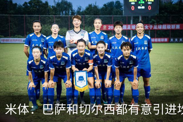米体：巴萨和切尔西都有意引进坎比亚索，尤文要价4000万欧元
