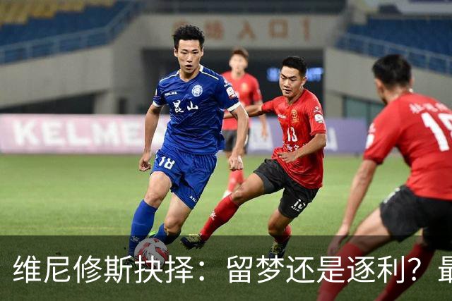 维尼修斯抉择：留梦还是逐利？最近足球圈最热闹的事，莫过于维尼修斯到底去不去阿森纳了