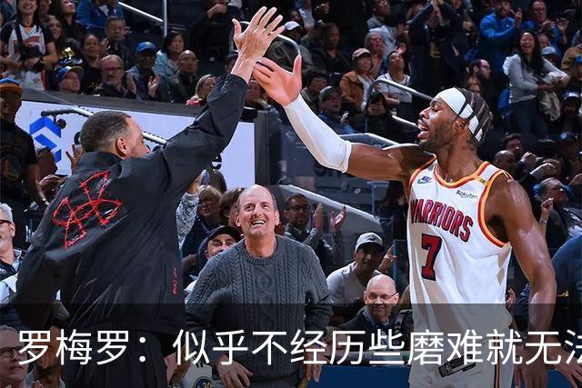 罗梅罗：似乎不经历些磨难就无法晋级，我们的表现简直不可思议