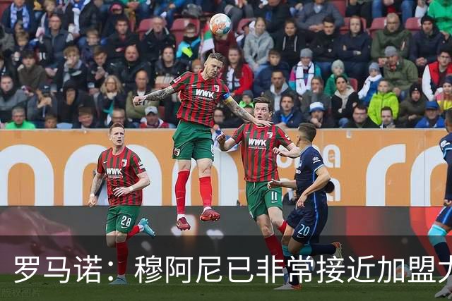 罗马诺：穆阿尼已非常接近加盟尤文 马丁内斯交易完全停滞