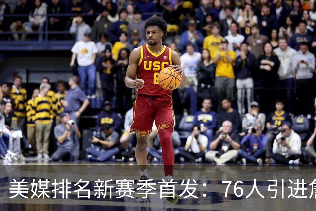 美媒排名新赛季首发：76人引进詹姆斯高居首位 火箭第9湖人第16