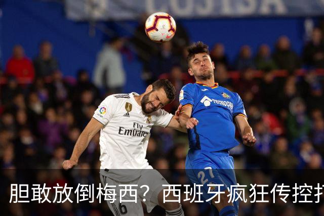 胆敢放倒梅西？西班牙疯狂传控打懵阿根廷，费兰托雷斯一击制胜