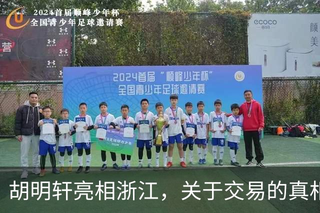 胡明轩亮相浙江，关于交易的真相揭秘