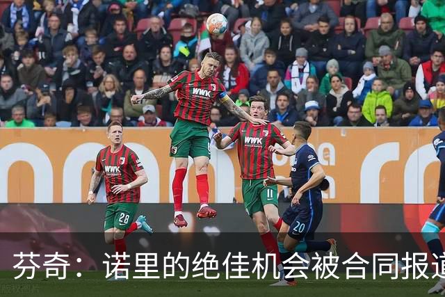 芬奇：诺里的绝佳机会被合同报道掩盖 他追求机会而非金钱