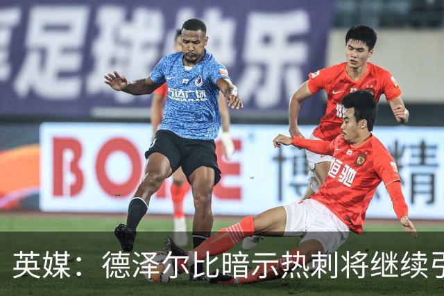 英媒：德泽尔比暗示热刺将继续引援；阿森纳继续报价吉马良斯