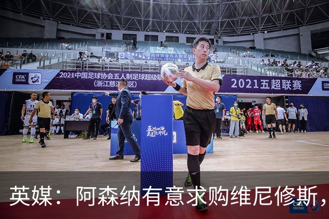 英媒：阿森纳有意求购维尼修斯，可能影响续约谈判
