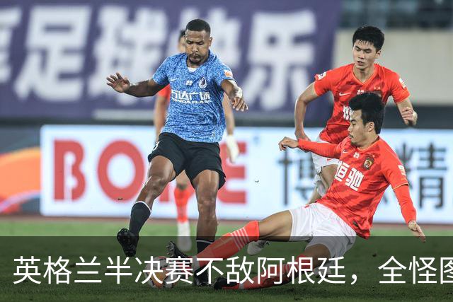 英格兰半决赛不敌阿根廷，全怪图赫尔无能？他一个人扛不起这口锅