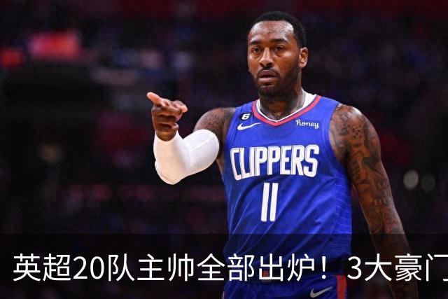 英超20队主帅全部出炉！3大豪门齐换帅，5支球队主教练是西班牙人