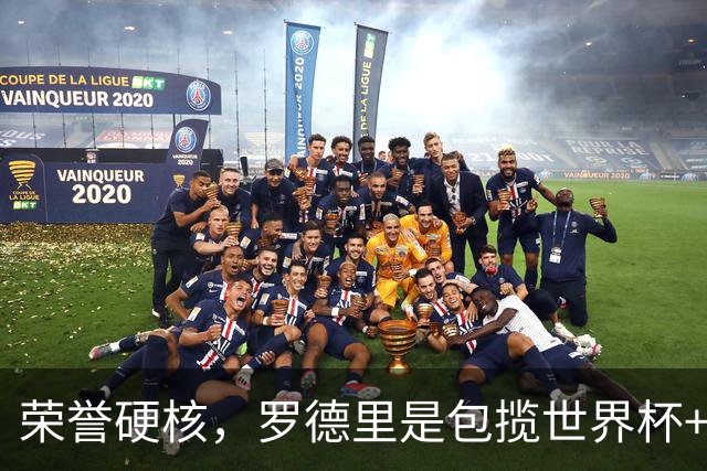 荣誉硬核，罗德里是包揽世界杯+洲际冠军+欧冠+金球奖第7人