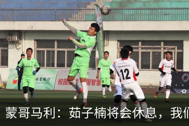 蒙哥马利：茹子楠将会休息，我们信心满满，很期待打好这场比赛