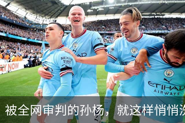 被全网审判的孙杨，就这样悄悄洗白了