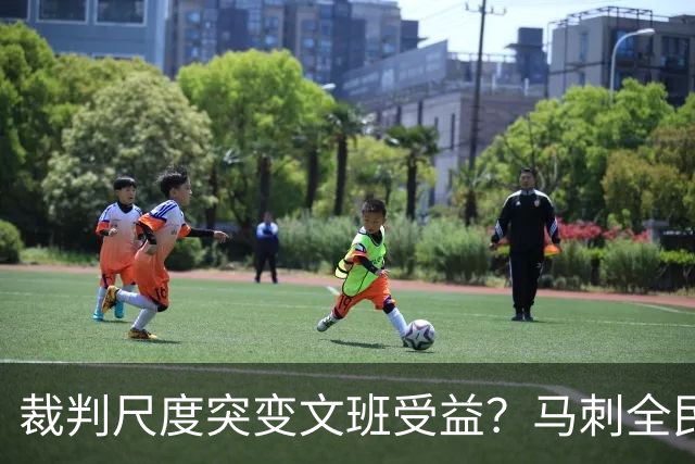 裁判尺度突变文班受益？马刺全民皆兵抢回一胜