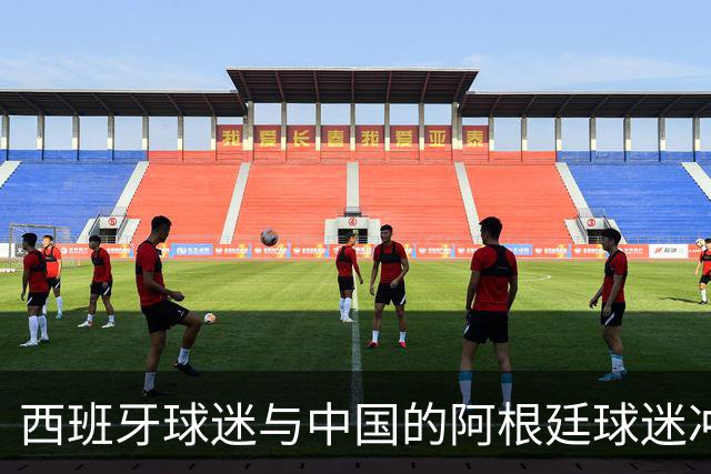 西班牙球迷与中国的阿根廷球迷冲突后发文：继续酸，我们纵情庆祝