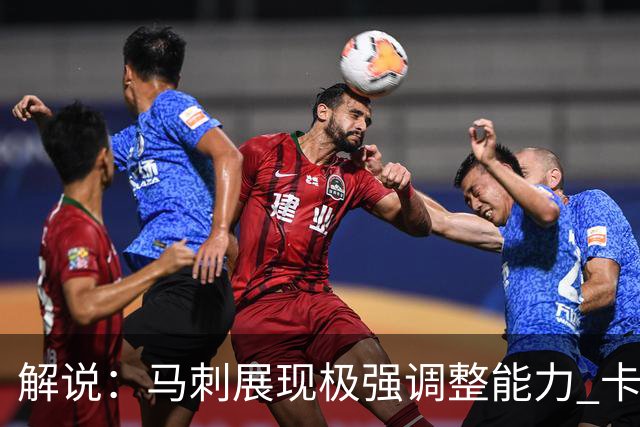 解说：马刺展现极强调整能力 卡斯尔与福克斯完成救赎