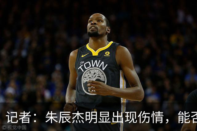 记者：朱辰杰明显出现伤情，能否出战辽宁铁人还是未知数