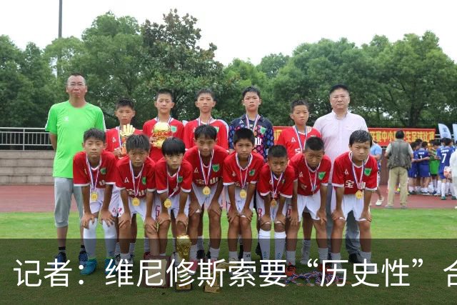 记者：维尼修斯索要“历史性”合同，皇马感到“手脚被束缚”