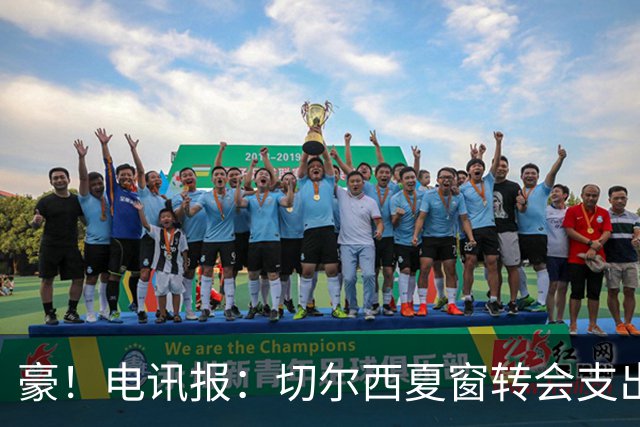 豪！电讯报：切尔西夏窗转会支出即将连续第五个赛季突破2亿镑