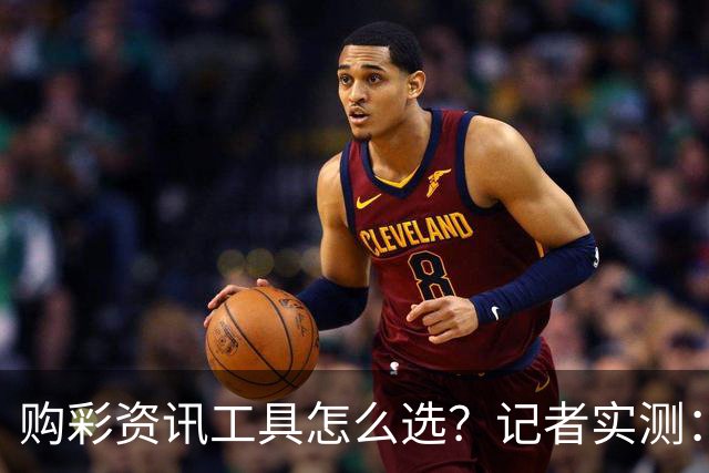 购彩资讯工具怎么选？记者实测：官方授权是首要标准