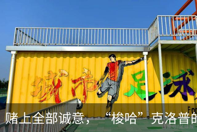 赌上全部诚意，“梭哈”克洛普的德国队不留退路