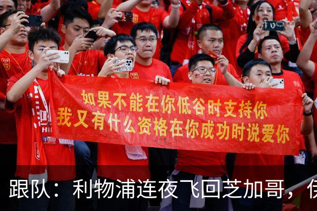 跟队：利物浦连夜飞回芝加哥，伊萨克、维尔茨等人在那会合