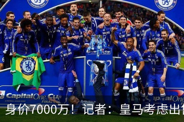 身价7000万！记者：皇马考虑出售楚阿梅尼，曼联已表达强烈兴趣