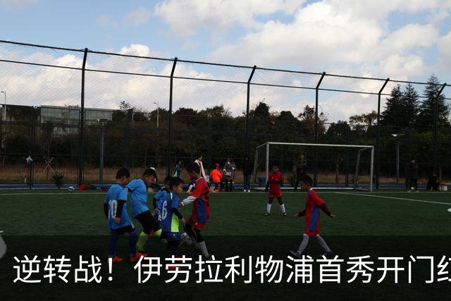 逆转战！伊劳拉利物浦首秀开门红， 4-2桑德兰索博传射基耶萨建功