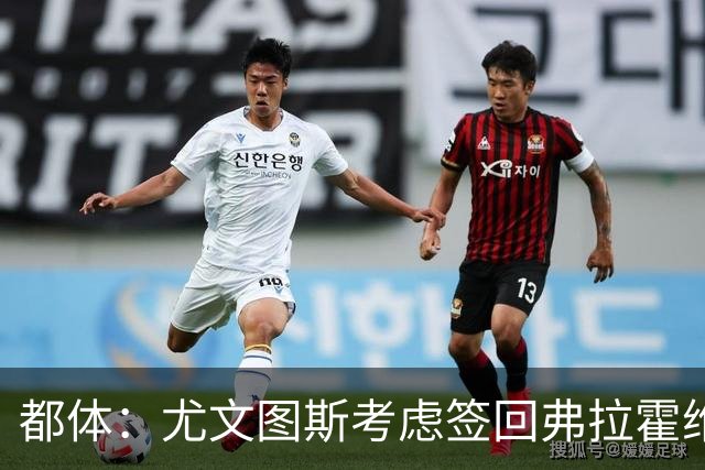 都体：尤文图斯考虑签回弗拉霍维奇，但球员的要求必须有明显下调