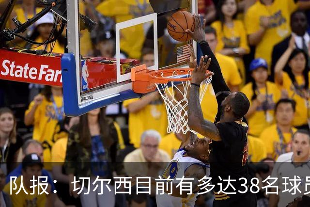 队报：切尔西目前有多达38名球员，需要进行阵容精简