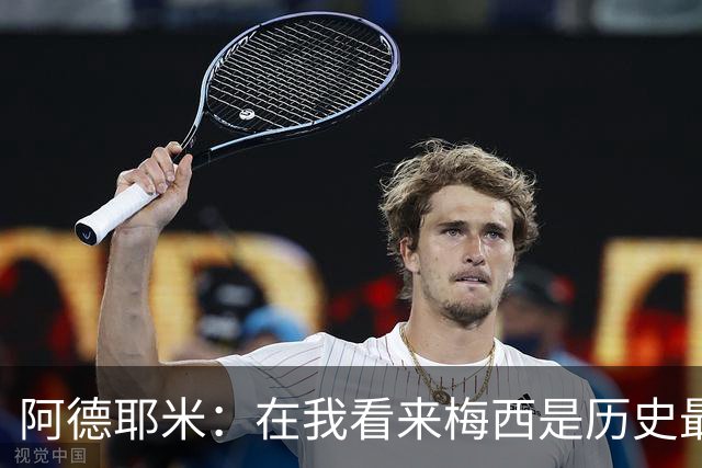 阿德耶米：在我看来梅西是历史最佳 小罗将街头足球带到职业赛场