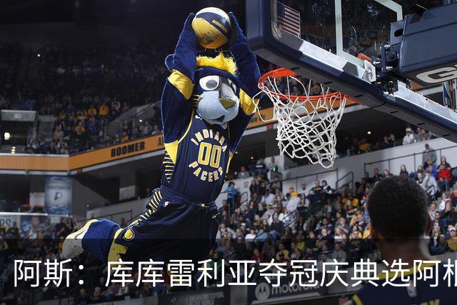 阿斯：库库雷利亚夺冠庆典选阿根廷歌曲 阿媒不满认为这是在嘲讽