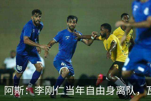 阿斯：李刚仁当年自由身离队，瓦伦西亚如今只拿回140万欧元
