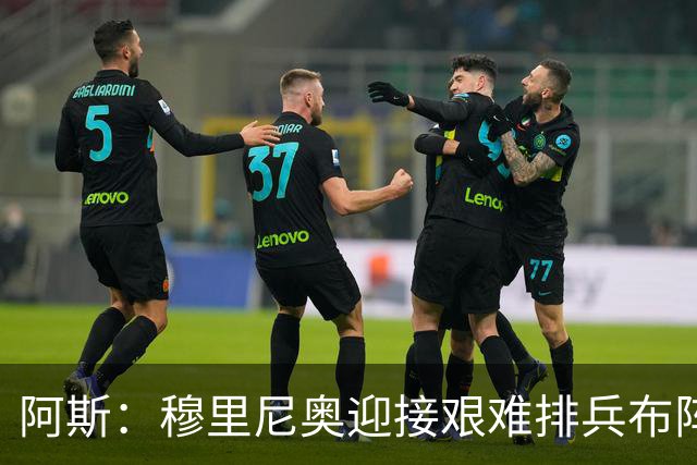 阿斯：穆里尼奥迎接艰难排兵布阵抉择，皇马首发五个位置悬而未决